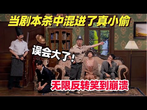 喜大最新爆笑！真人剧本杀混进真小偷 结局反转再反转简直笑崩溃了！｜ 喜剧大会｜喜人奇妙夜｜综艺show