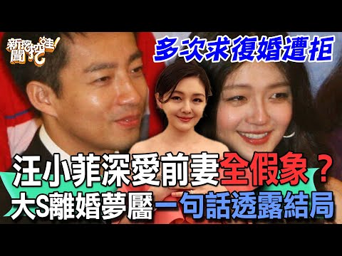 汪小菲深愛前妻大S全是假象?昔日一句「你是否後悔娶我」暗藏驚人秘密?名嘴節目揭穿恐怖真面目震撼全場!10夫妻離婚夢靨歷歷在目!【新聞挖挖哇】
