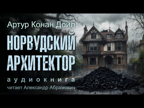 Норвудский архитектор. Артур Конан Дойл "Возвращение Шерлока Холмса". Аудиокнига 2025