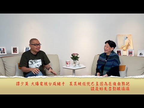 小鴻吹水站3 第八集嘉賓：譚少英 經已退休冇有怕，為同業發聲大爆電視台咸豬手，曾被某人突然在化妝間突襲當眾熊抱........