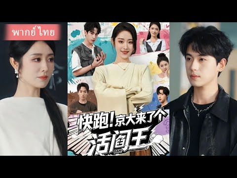 (FULL) องค์หญิงผู้ยิ่งใหญ่ทะลุมิติมาเป็นครู! ดัดนิสัยลูกคุณหนูตัวร้ายใน 3 วัน | ทะลุมิติ นางเอกเทพ