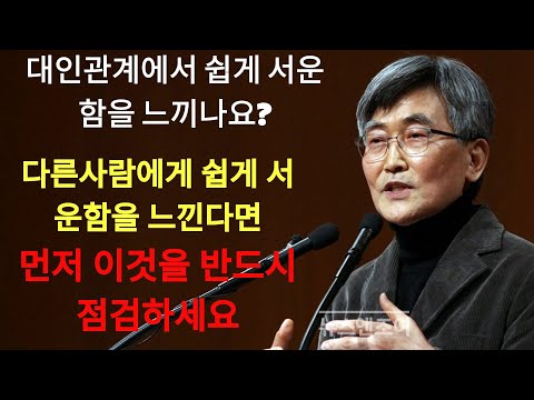 이재철 | 다른사람에게 쉽게 서운한 마음이 생긴다면 먼저 이것을 살펴야합니다