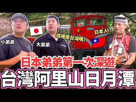 日本弟弟第一次深遊台灣的阿里山日月潭！🔥千年神木還有日出雲海全部一次看個遍！居然被嚇到了！｜【Mana弟弟系列】｜VLOG｜【我是Mana】