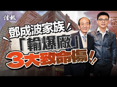 鄧成波家族沒落 施永青：無汲取97教訓 炒舖著晒迷！｜信報新聞特寫｜資深炒家鄧成波｜按揭貸款｜鄧耀昇｜地產代理｜銀主盤｜金融風暴｜陞域集團｜房地產｜call loan【論盡熱話系列】