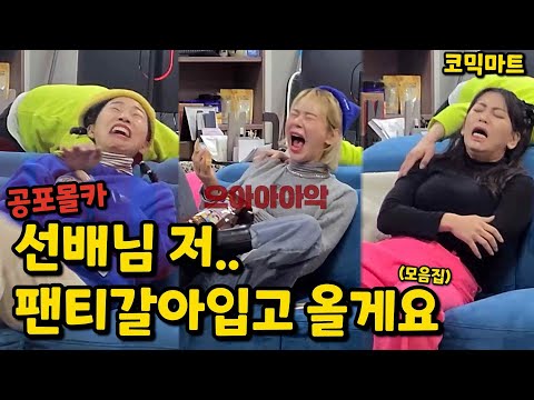고화질)[몰카] 방송 3사 개그우먼 지리게 하기ㅋㅋㅋㅋㅋ(horror camera)맹승지 장슬기 전수희 고유리 김진주 희스터즈 땅콩찐콩 장하나 박이안 김정현 민솔유 최선영 조수연