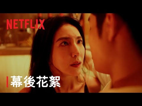 《影后》 | 幕後花絮 可敬的對手 | Netflix