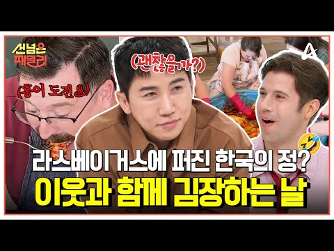 [#선넘은패밀리] 오늘은 김장 하는 날? 라스베이거스 패밀리의 동네 사람들 다 모인 김장김치 파티🥵🍖 | 선 넘은 패밀리 87회