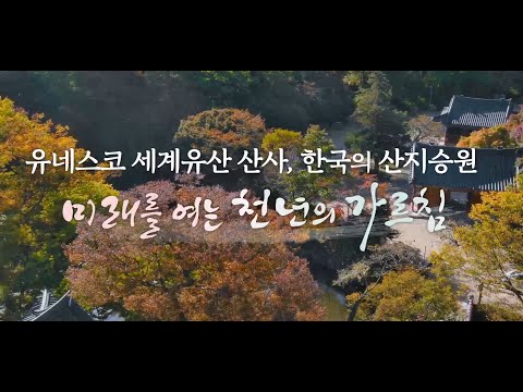 [UHD] 유네스코 세계유산 산사 한국의 산지승원, 미래를 여는 천년의 가르침 (Sansa, Buddhist Mountain Monasteries in Korea)