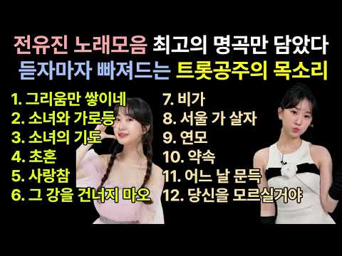 전유진 노래모음 최고의 명곡만 담았다, 듣자마자 빠져드는 트롯공주의 목소리