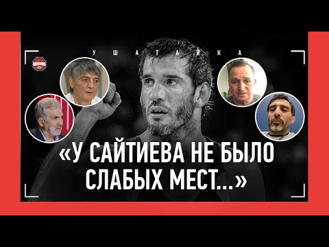 Легенды борьбы - о Бувайсаре Сайтиеве / Гений, великий финал с Муртазалиевым, "гибкий как удав"