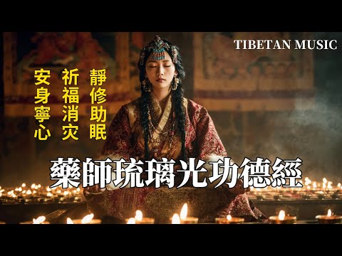 西藏梵音頌唱｜藥師琉璃光如來本願功德經｜梵語恭誦 安身寧心 祈福消灾 靜修助眠#放鬆音樂 #療愈音樂 #疗愈歌曲 #music #tibetanmusic #音樂 #西藏颂钵 #西藏歌曲#藥師佛心咒