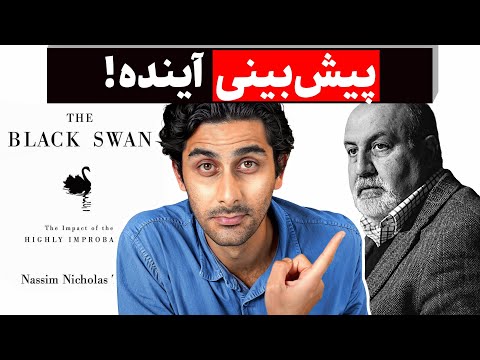 فهمیدم تا حالا اشتباه پیش‌بینی میکردم! (خلاصه کتاب قوی سیاه از نسیم طالب)