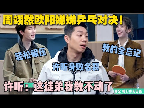 【五十公里桃花坞s5 】第8期加更:周翊然欧阳娣娣打球太 “费师傅”!11 球对决打到喊外援,许昕上场直呼:这徒弟我教不动了!#五十公里桃花坞s5 #仁科 #徐志胜 #孟子义 #李雪琴