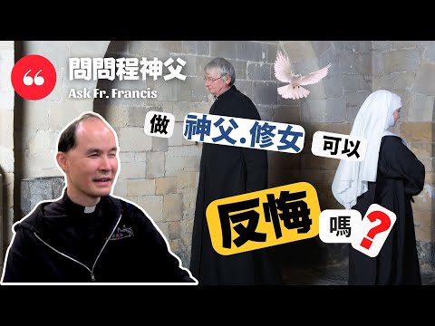 做神父、修女可以反悔嗎？ | 問問程神父 【CC字幕】Ask Fr Francis - Can A Priest or A Nun Quit?