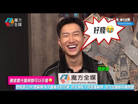 【連做激光矯視都可以示愛🙄】曾展望(GM)直稱葉蒨文著睡衣好可愛 同女神私下見面獲解禁 首次回應姊弟戀問題 | #女神配對計劃