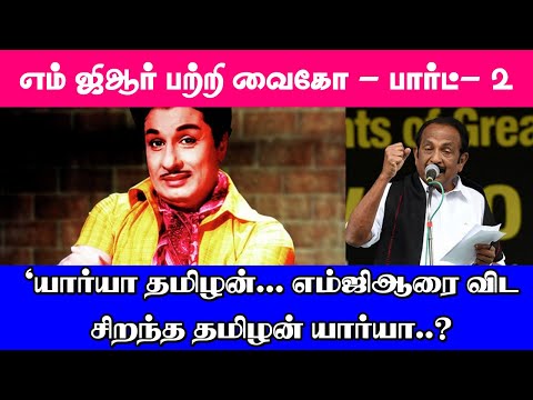 "யார்யா தமிழன்... எம்ஜிஆரை விட சிறந்த தமிழன் யார்யா..? - வைகோ சொன்ன உண்மை... I New Pesumpadam