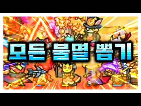 14마리의 모든 불멸 한판에 다뽑기! [레전드 영상]