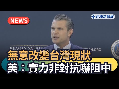 發燒新聞／無意改變台灣現狀　美：實力非對抗嚇阻中｜民視新聞｜