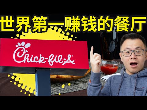 全世界最赚钱的餐厅Chick Fil A，暴利务必，赚钱能力远超超越KFC，麦当劳，揭秘全世界最赚钱的餐厅，你绝对没听过！一家小店少卖产品，少开店却轻松年入50亿美金，每年都比前一年更赚钱？