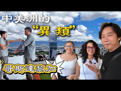 中美洲的“異類”丨去了哥斯達黎加才懂：華人的“第一份工資”不屬於自己