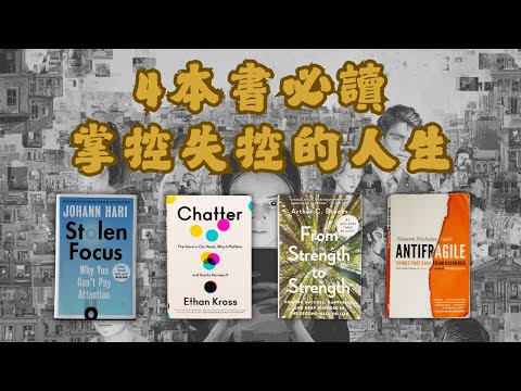 🐻【專題研究】世界在瘋狂轉變！4個方法幫你在混亂中尋回主導權（結合了4本書的精華）【啤啤廣東話讀書會】