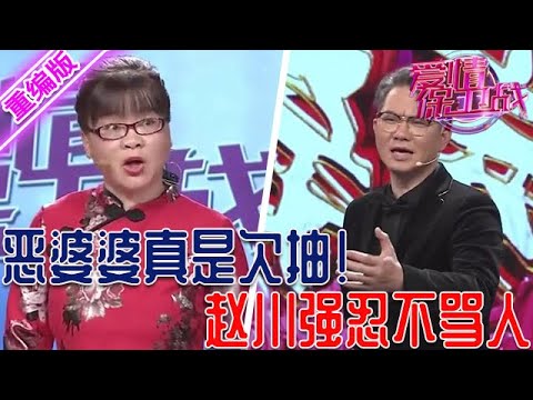 惡婆婆跑臺上欺負人，不把趙川和導師們放眼裏，囂張跋扈的樣子真欠抽【愛情保衛戰】重編版