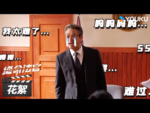 【绝命法官  Justice is Mine】花絮：张家辉戏里严肃戏外搞笑😂 | 张家辉 / 胡杏儿 / 曾舜晞 | 犯罪剧情片 | 优酷华语剧场