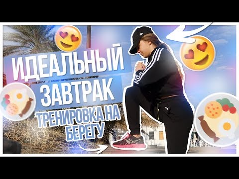 Идеальный ЗАВТРАК/ТРЕНИРОВКА на берегу!!!
