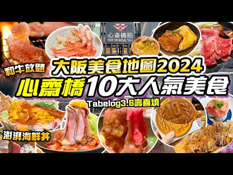 大阪美食｜心齋橋道頓堀10大高CP值美食✨3.6高分壽喜燒😍抵食澎湃海鮮丼  A4黑毛和牛放題 鰻魚飯 鹿兒島黑豚涮涮鍋 肉劇場😍大阪美食地圖2024  關西旅遊 大阪自由行 京阪神旅遊景點 關西旅遊