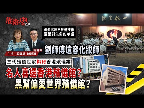 名人喜選香港殯儀館？黑幫偏愛世界殯儀館？｜劉師傅遺容化妝師  三代殯儀世家揭秘香港殯儀業｜防腐師的真實告白：遺體處理不只是技術  更是對生命的承諾｜危險人物2.0