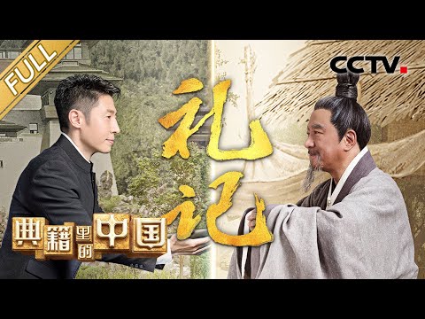 【Full】见证《礼记》的传承！撒贝宁对话东汉大儒郑玄 开启穿越千年的必修课 | CCTV「典籍里的中国 第二季」第3期 20221225