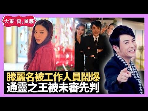 滕麗名被幕後工作人員鬧爆 通靈之王被未審先判 思浩面對童年陰霾 - LIVE 大家真瘋Show 梁思浩 李思蓓 Mandy 20231123 4K