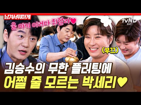 [#남겨서뭐하게] 세리도 여자랍니다~🎵 박세리한테 유죄 플러팅 남발하는 오.빠. 김승수🔥