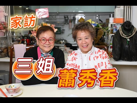 2025年1月9日 專訪三姐 (蕭秀香) - 汪曼玲《快拍。曼鏡頭》
