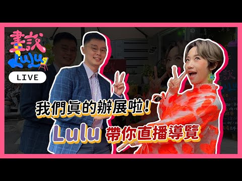 畫說Lulu畫展開幕囉！Lulu帶你逛展場～