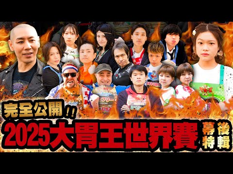 大胃王奧運級決戰大解密🔥 小林尊神降臨【完全公開！2025大胃王世界賽幕後特輯｜好來】｜【小慧就愛吃 シャオホイ】最強大食い王決定戦2025舞台裏を完全公開‼️
