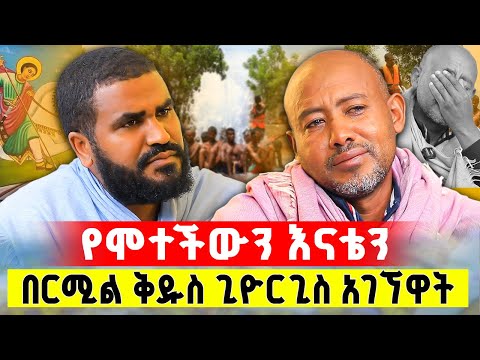 🛑 Bermel Georgis የሞተችውን እናቴን በርሚል ቅዱስ ጊዮርጊስ አገኘዋት ድንቅ ተአምር | በርሜል ቅዱስ ጊዮርጊስ