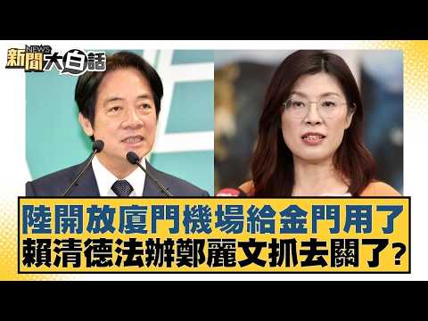 陸開放廈門機場給金門用了 賴清德法辦鄭麗文抓去關了?【#新聞大白話】20260413 7|#黃揚明 #徐巧芯 #陳揮文 @tvbstalk
