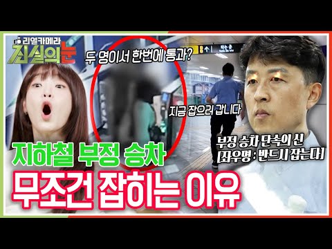'뛰는 부정 승차 승객 위에 나는 단속의 신이 있다!' 천태만상 지하철 부정 승차! 반드시 잡는다! 부정 승차 단속의 신 [리얼카메라 진실의 눈] KBS 251024 방송