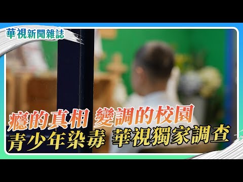 【癮的真相】變調的校園 青少年染毒 華視獨家調查｜記者 游凱茹 柯冠丞｜華視新聞雜誌｜EP2456單元3 2025.4.19