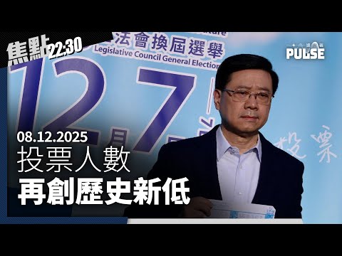 焦點22:30｜08.12.2025｜港府12.8億谷選舉投票人數創新低、民建聯流失選票逾三分一、海外港人全球悼念宏福苑火災死難者