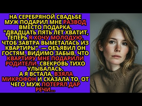 На серебряной свадьбе муж подарил мне РАЗВОД вместо подарка."25 лет хватит, теперь я хочу молодую.