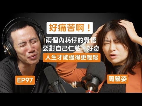 EP97｜周慕姿：「我 30 歲前都在虛度光陰！」一場 88 風災讓她放棄安穩，重考研究所，走上人生的覺醒之路