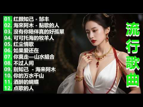 流行歌曲【無廣告】2026最新歌曲 2026好听的流行歌🎈🎈華語流行串燒精選抒情歌 🎈🎈Top Chinese Songs 2026.可可托海的牧羊人 , 你的万水千山,红尘情歌