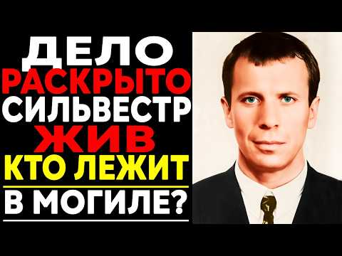 СИЛЬВЕСТРА СКРЫВАЮТ? ПОХОРОНЫ Были Спектаклем!