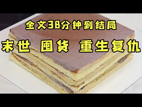 《极寒末世重生复仇》极寒末世来临，圣母心的我救下邻居和闺蜜。三天后囤货耗尽他们竟将我吃掉！重生后我开始了复仇计划。。。【末世陌陌】