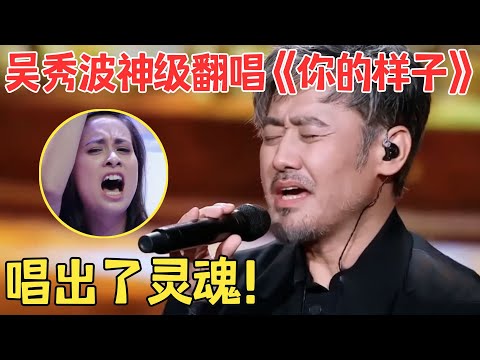 开嗓就干倒原唱！吴秀波神级唱功令全场惊叹,把罗大佑这首老歌唱到了极致！【跨界之声·纯享版】