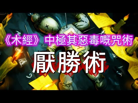 【怪 談】| 門梁嵌骷髏、房梁放木人、墻打7支釘！《木經》中三重惡毒嘅咒術，宅中如果不幸中此三術，該如何破解！#廣東話