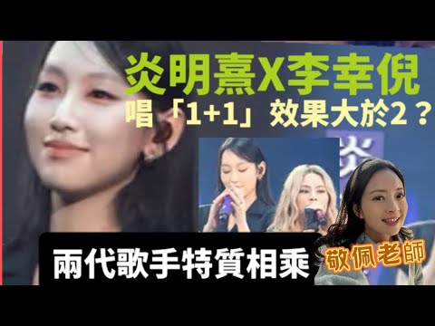 Gin Lee李幸倪紅館演唱會Gigi炎明熹成為嘉賓！￼兩代歌手唱腔特色是什麼？ 1+1等於大過2？￼為什麼？￼￼兩師徒感情如何？ 聲夢傳奇評審黃敬佩老師分析
