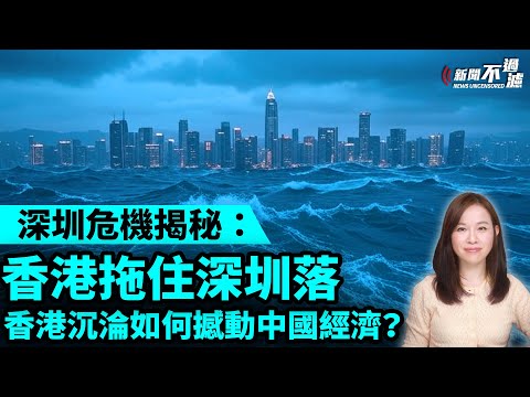 深圳危機揭秘：香港拖住深圳落？香港沉淪如何撼動中國經濟？| 【#新聞不過濾】黃瑞秋 7.29 | #粵語頻道 【#新聞不過濾】黃瑞秋